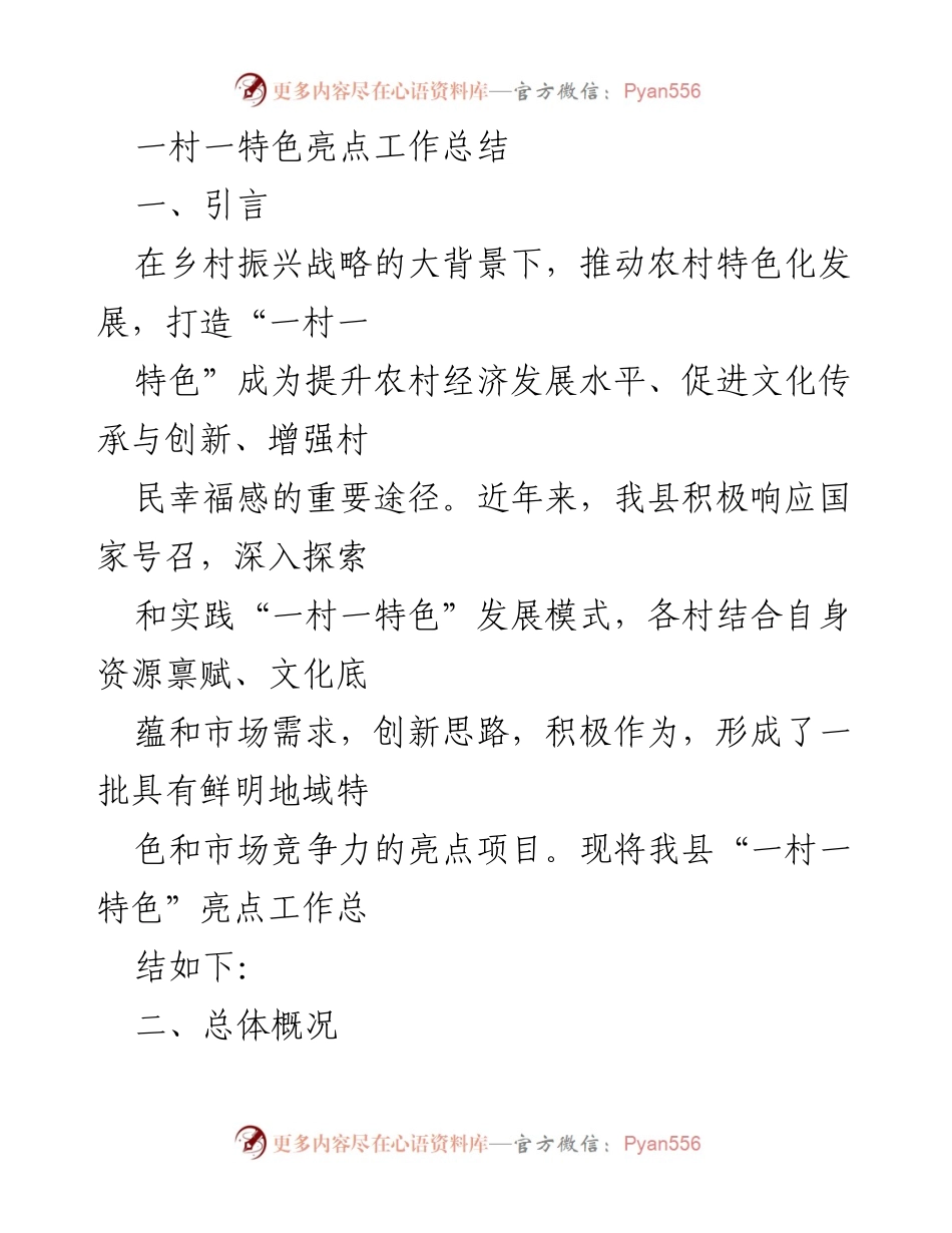 [工作总结] 乡村振兴 - 一村一特色发展模式亮点总结.docx_第1页