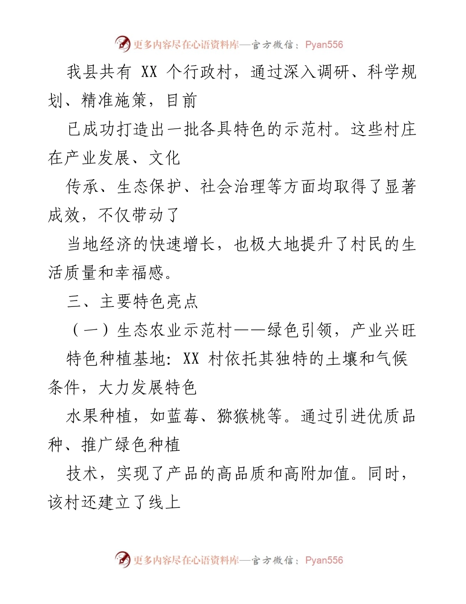 [工作总结] 乡村振兴 - 一村一特色发展模式亮点总结.docx_第2页