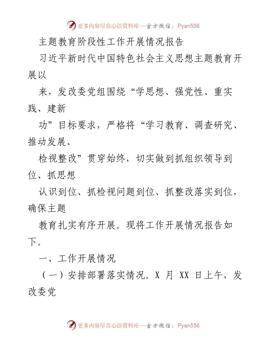[工作总结] 主题教育 - 习近平新时代中国特色社会主义思想主题教育阶段性工作开展情况报告.docx_第1页