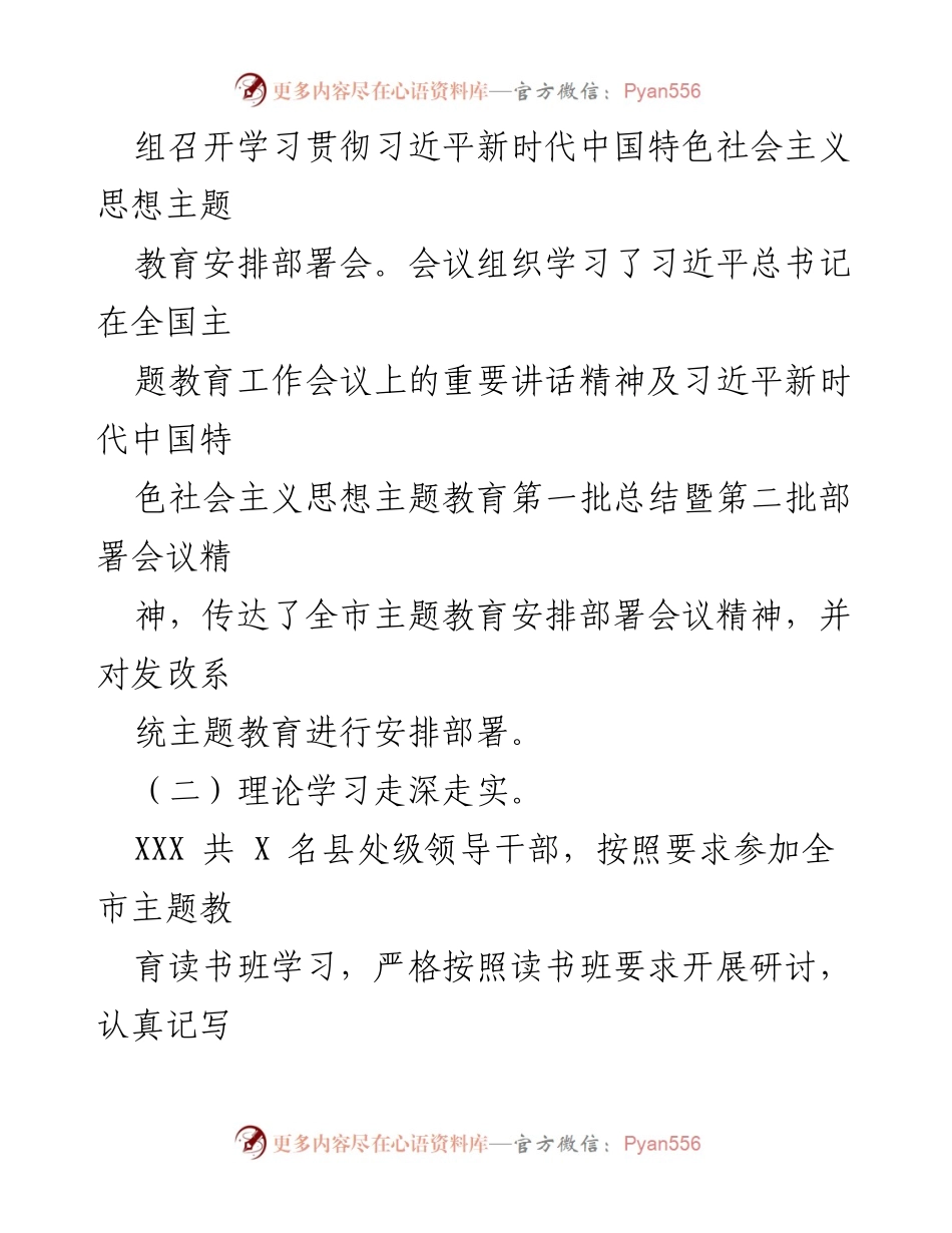 [工作总结] 主题教育 - 习近平新时代中国特色社会主义思想主题教育阶段性工作开展情况报告.docx_第2页