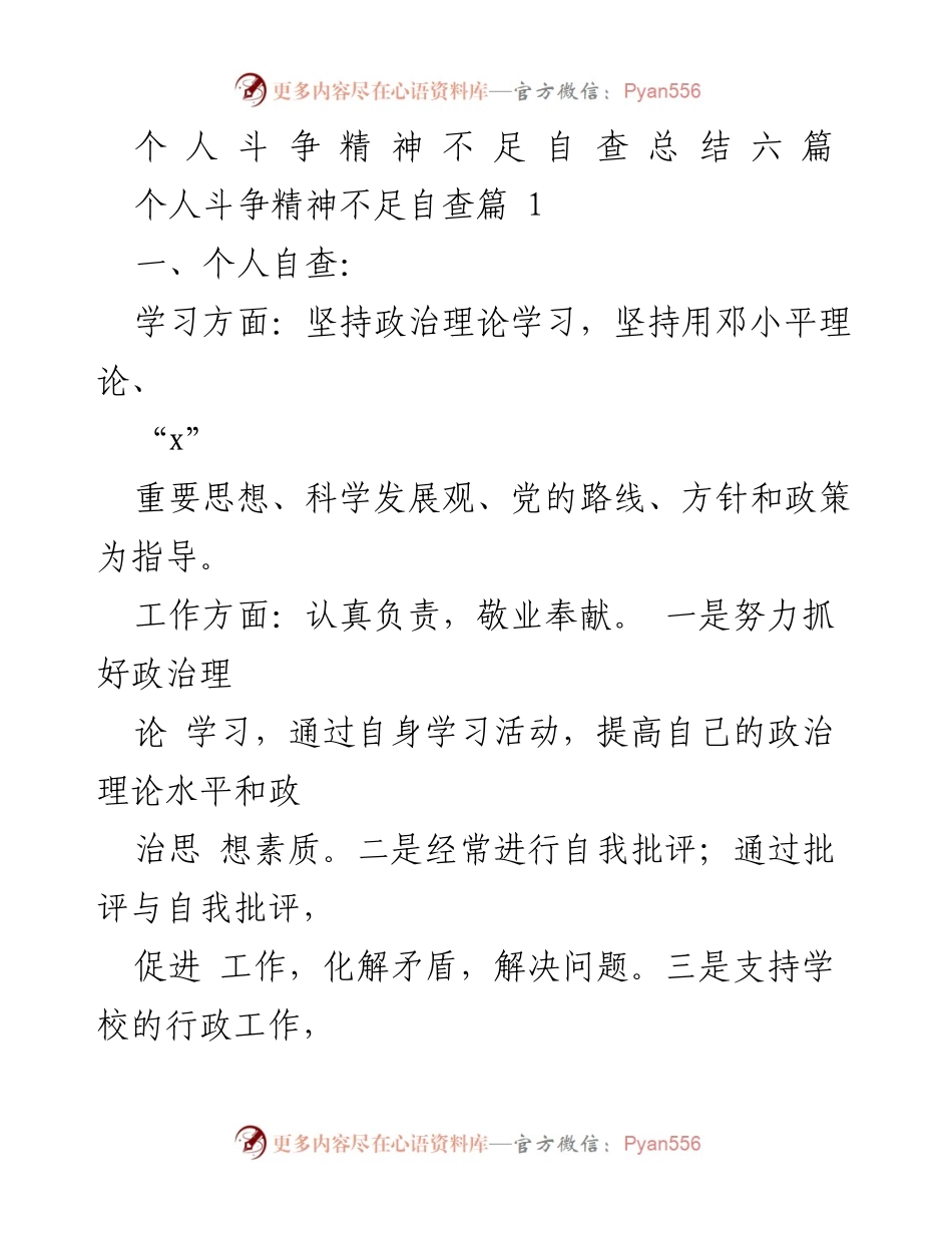 [工作总结] 个人自查 - 个人斗争精神不足自查总结与整改措施.docx_第1页