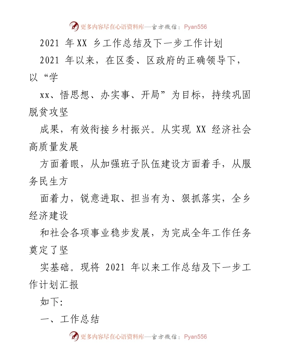 [工作总结] 乡镇工作会议 - 2021年XX乡工作总结及未来发展计划.docx_第1页