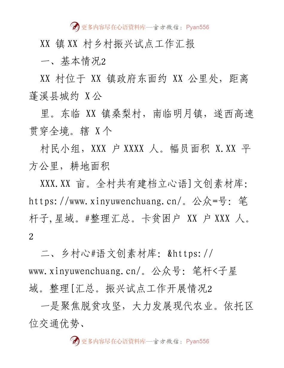 [工作总结] 乡村振兴 - XX 村乡村振兴试点工作总结报告.docx_第1页
