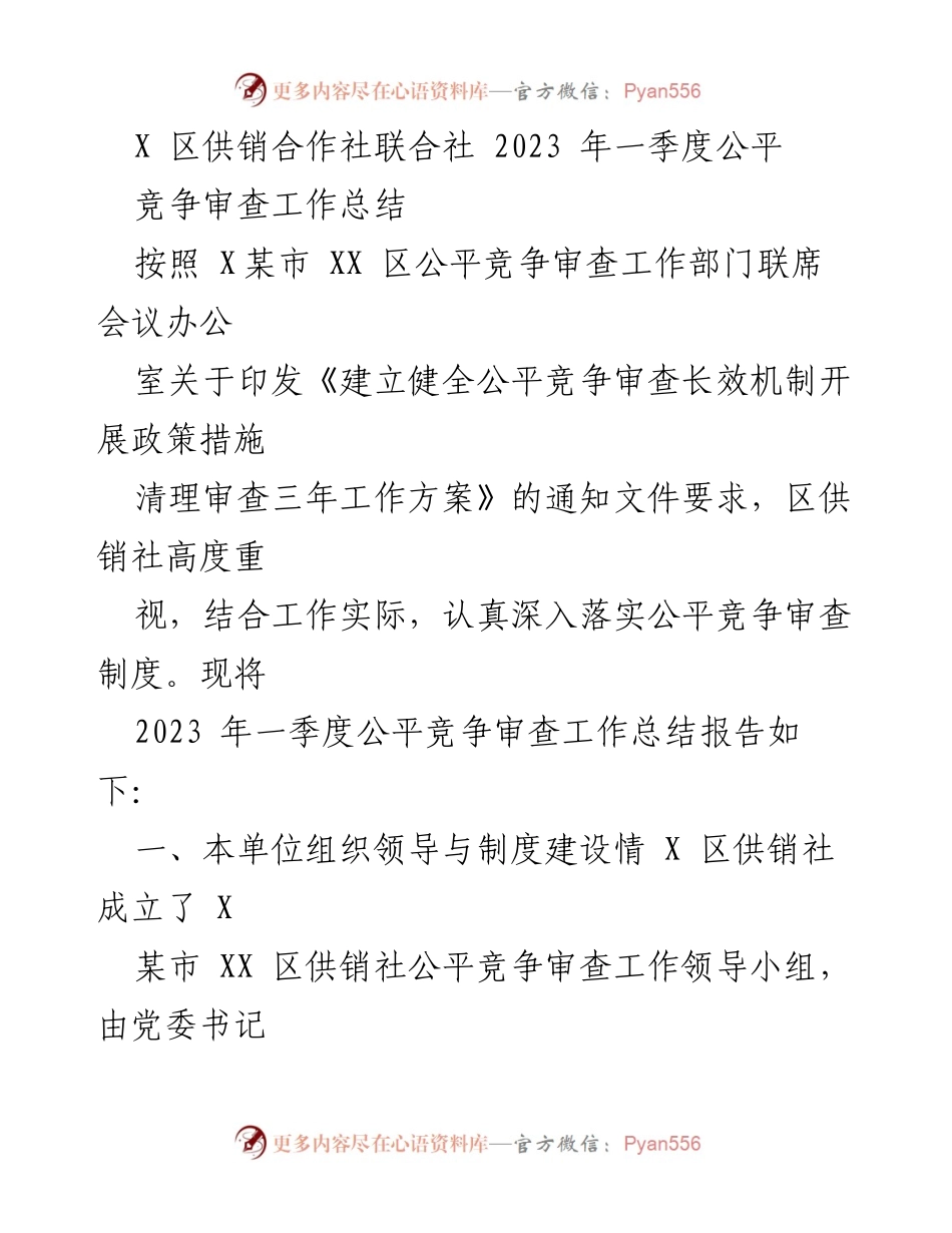 [工作总结] 一季度工作 - X 区供销社2023年一季度公平竞争审查工作总结.docx_第1页