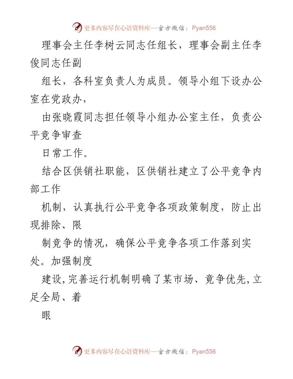 [工作总结] 一季度工作 - X 区供销社2023年一季度公平竞争审查工作总结.docx_第2页
