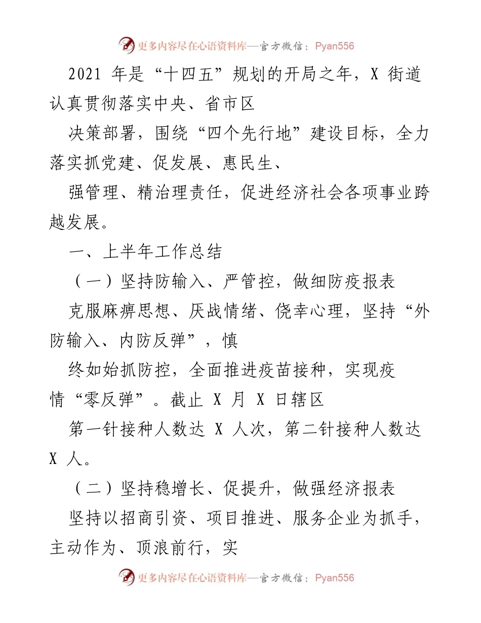 [工作总结] 上半年工作总结 - X街道2021年上半年经济社会发展工作总结.docx_第1页