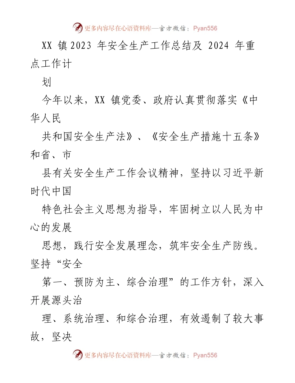 [工作总结] XX镇安全生产工作 - 2023年安全生产工作总结及2024年重点工作计划.docx_第1页