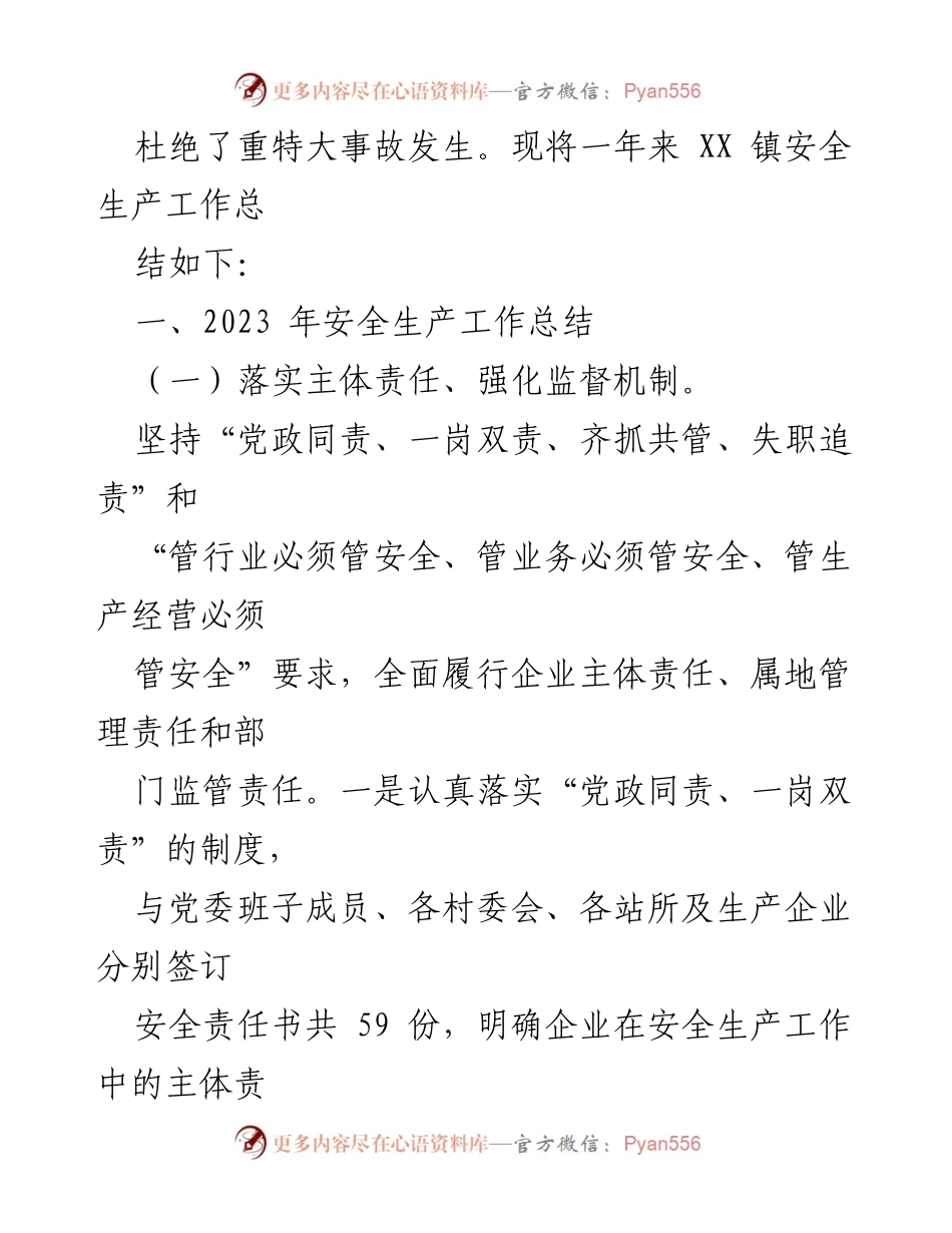 [工作总结] XX镇安全生产工作 - 2023年安全生产工作总结及2024年重点工作计划.docx_第2页