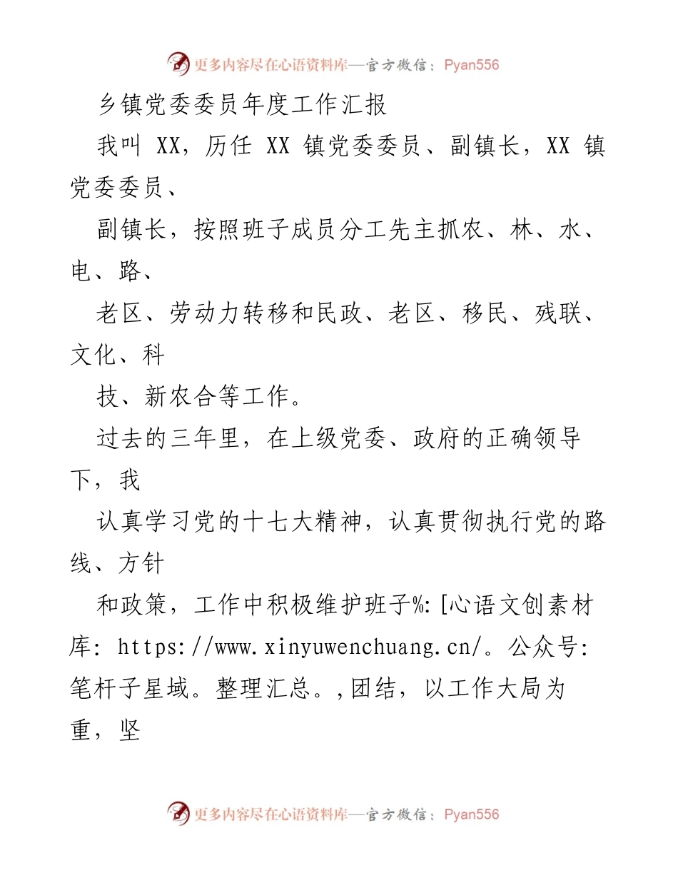 [工作总结] 乡镇党委 - XX镇党委委员年度工作汇报.docx_第1页