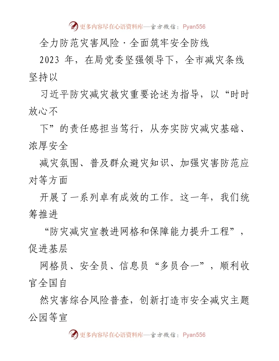 [工作总结] 2023年度防灾减灾工作总结 - 全力防范灾害风险，筑牢安全防线.docx_第1页