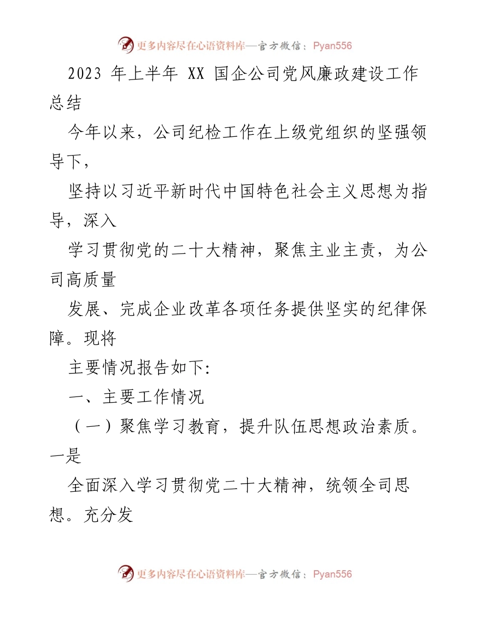 [工作总结] XX国企公司 - 2023年上半年党风廉政建设工作总结.docx_第1页