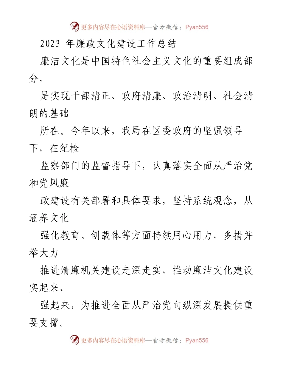 [工作总结] 2023年廉政文化建设 - 2023年廉洁文化建设工作总结.docx_第1页