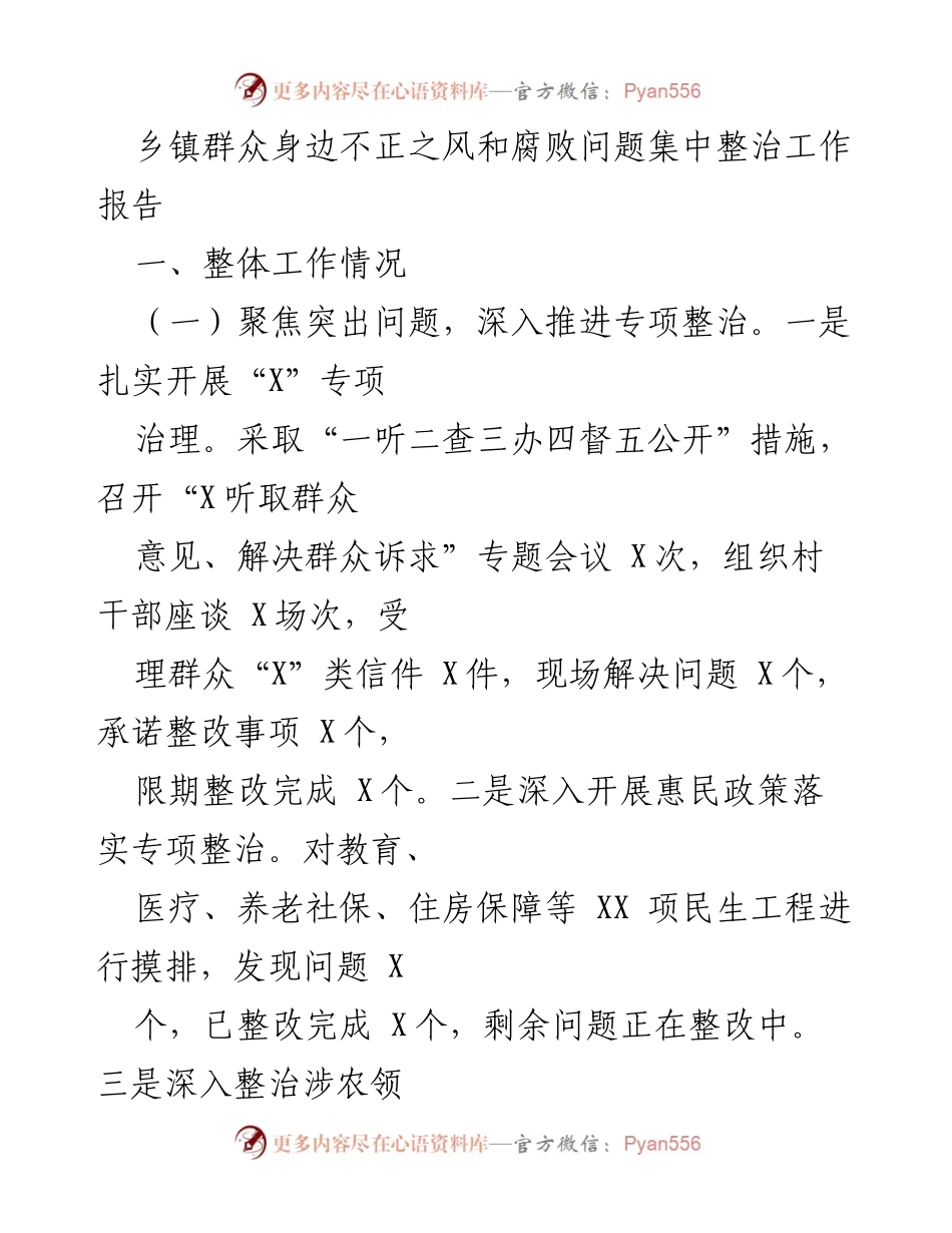 [工作总结] 乡镇反腐倡廉 - 乡镇群众身边不正之风和腐败问题整治工作总结报告.docx_第1页