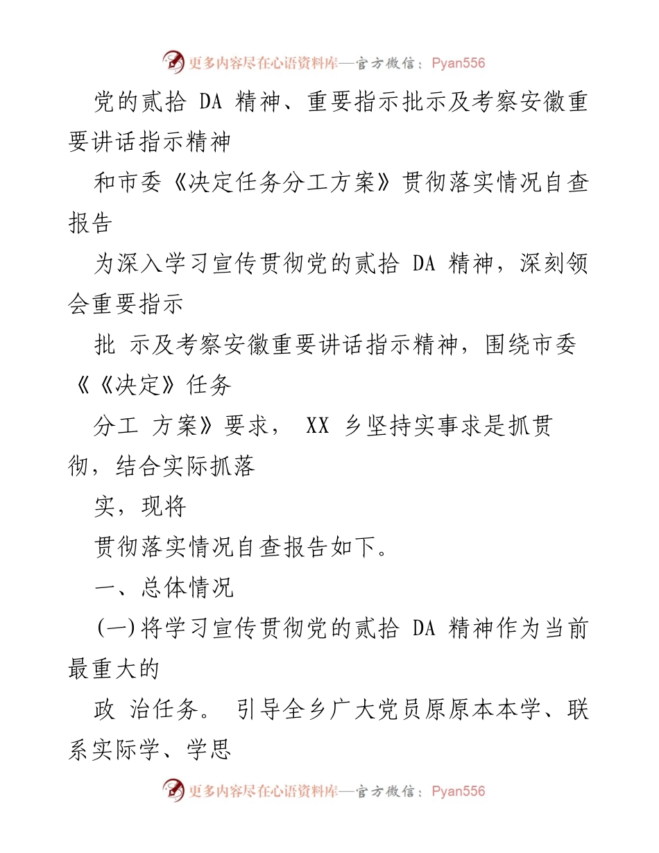 [工作总结] 乡镇党建 - 贯彻落实党的二十大精神及市委决策的自查报告.docx_第1页
