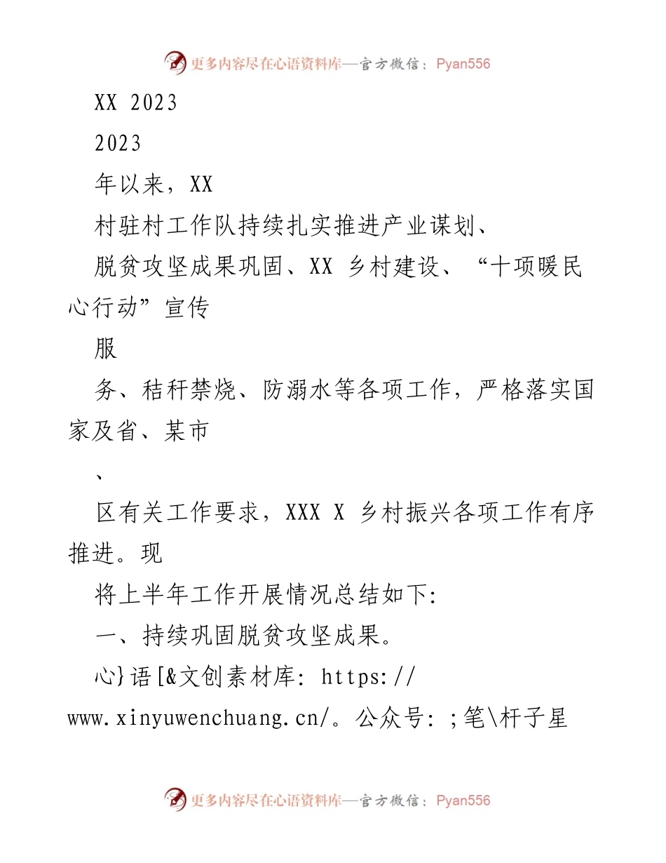 [工作总结] XX村驻村工作队 - 2023年上半年驻村工作开展情况总结.docx_第1页