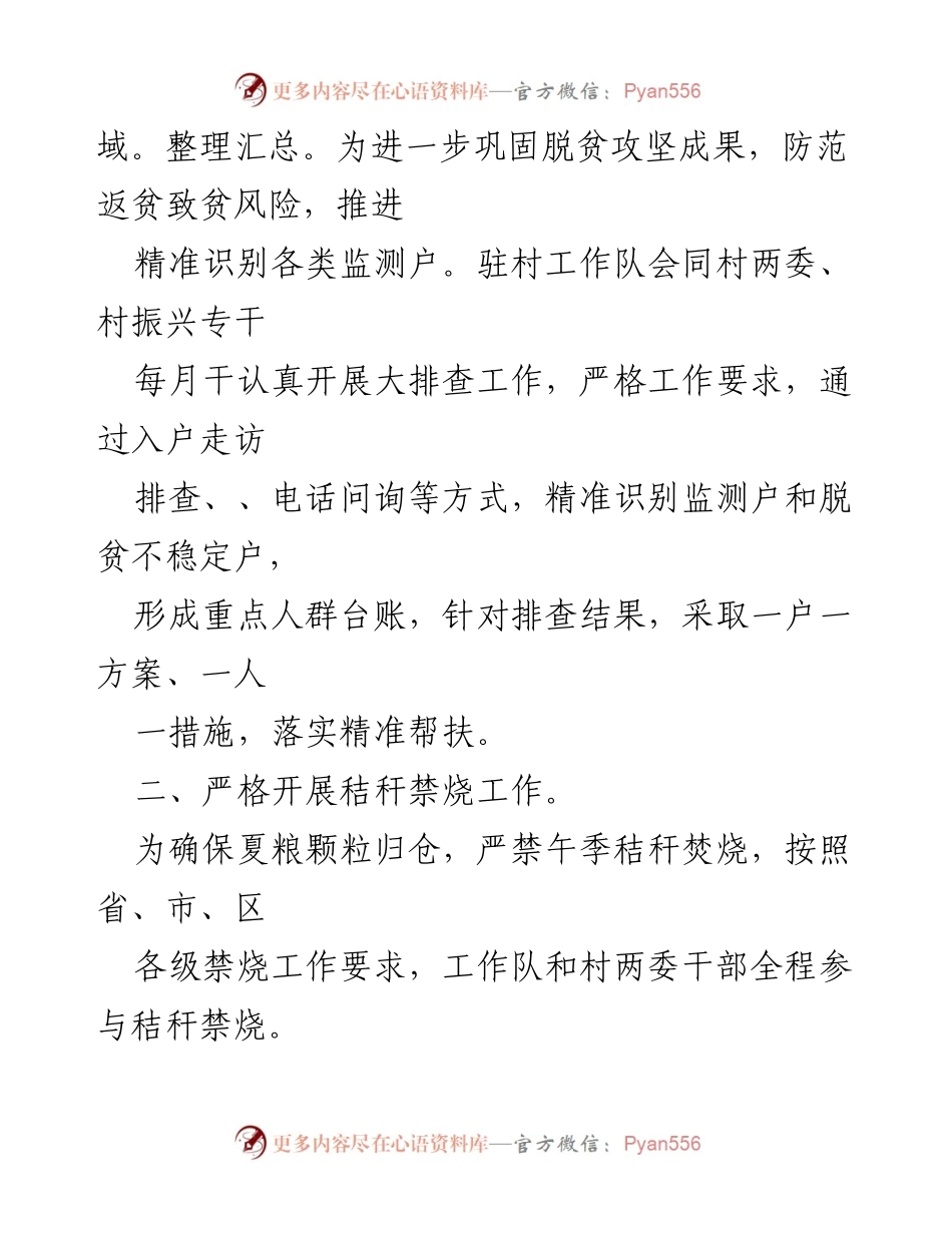 [工作总结] XX村驻村工作队 - 2023年上半年驻村工作开展情况总结.docx_第2页