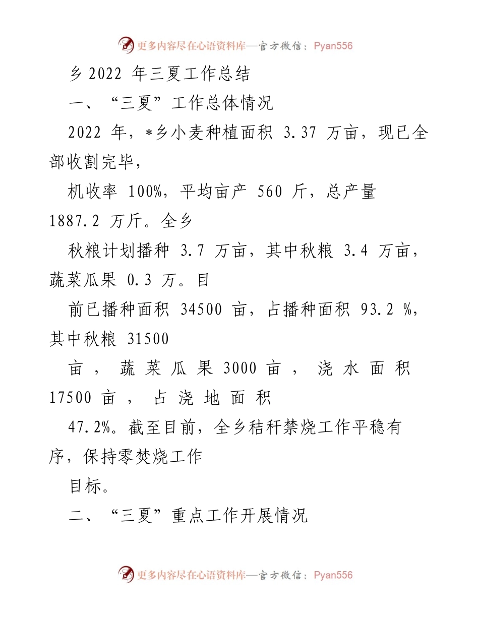 [工作总结] 乡镇农业 - 2022年三夏工作总结与成效分析.docx_第1页