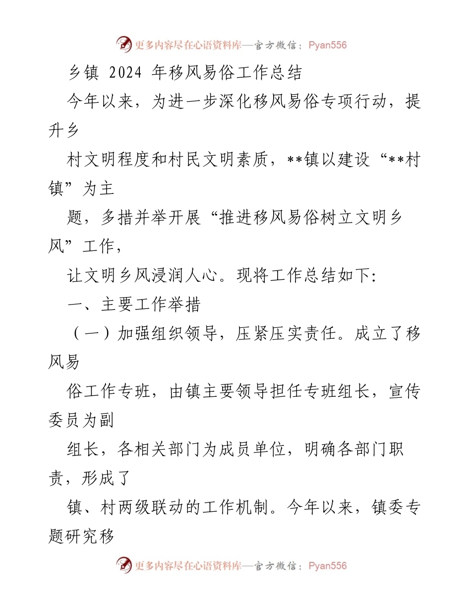 [工作总结] 乡镇 - 2024年移风易俗工作总结与实施成效.docx_第1页