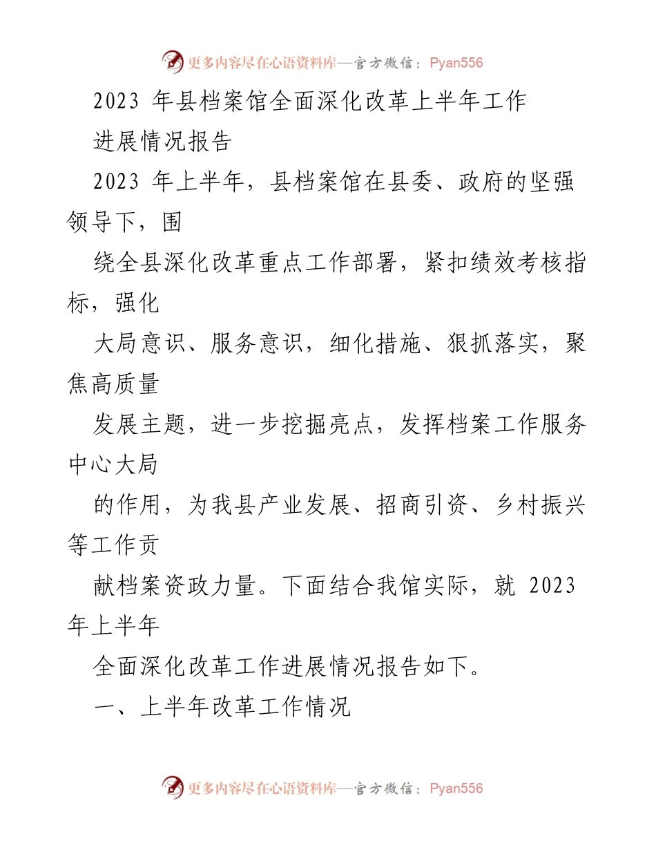 [工作总结] 上半年工作进展 - 2023年县档案馆深化改革工作进展情况报告.docx_第1页