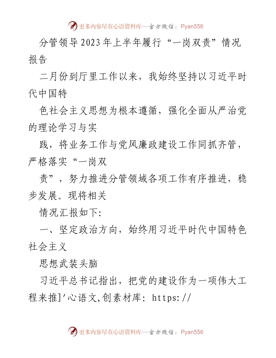 [工作总结] 上半年履行职责 - 2023年上半年分管领导“一岗双责”履行情况报告.docx_第1页