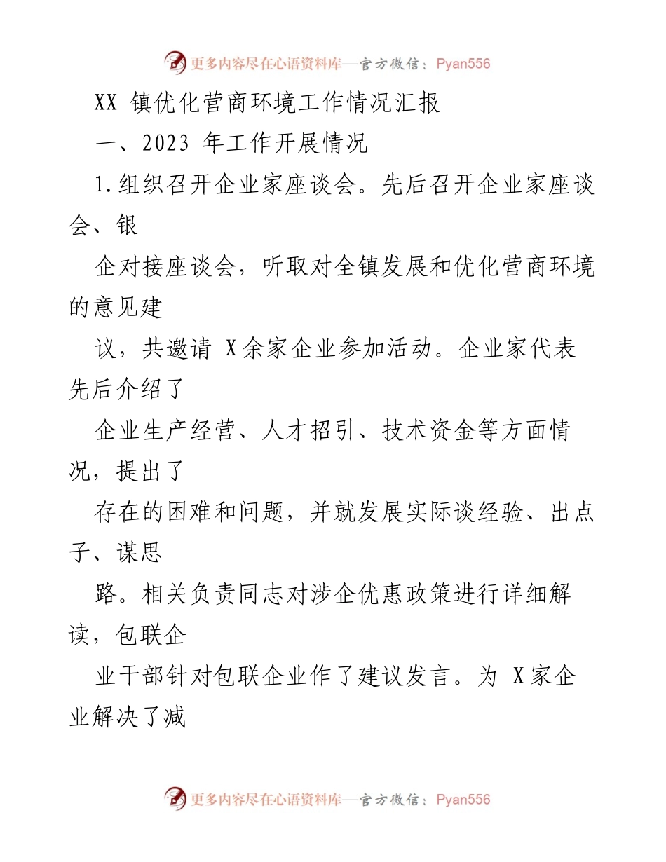 [工作总结] XX镇营商环境优化 - 2023年营商环境优化工作情况汇报.docx_第1页