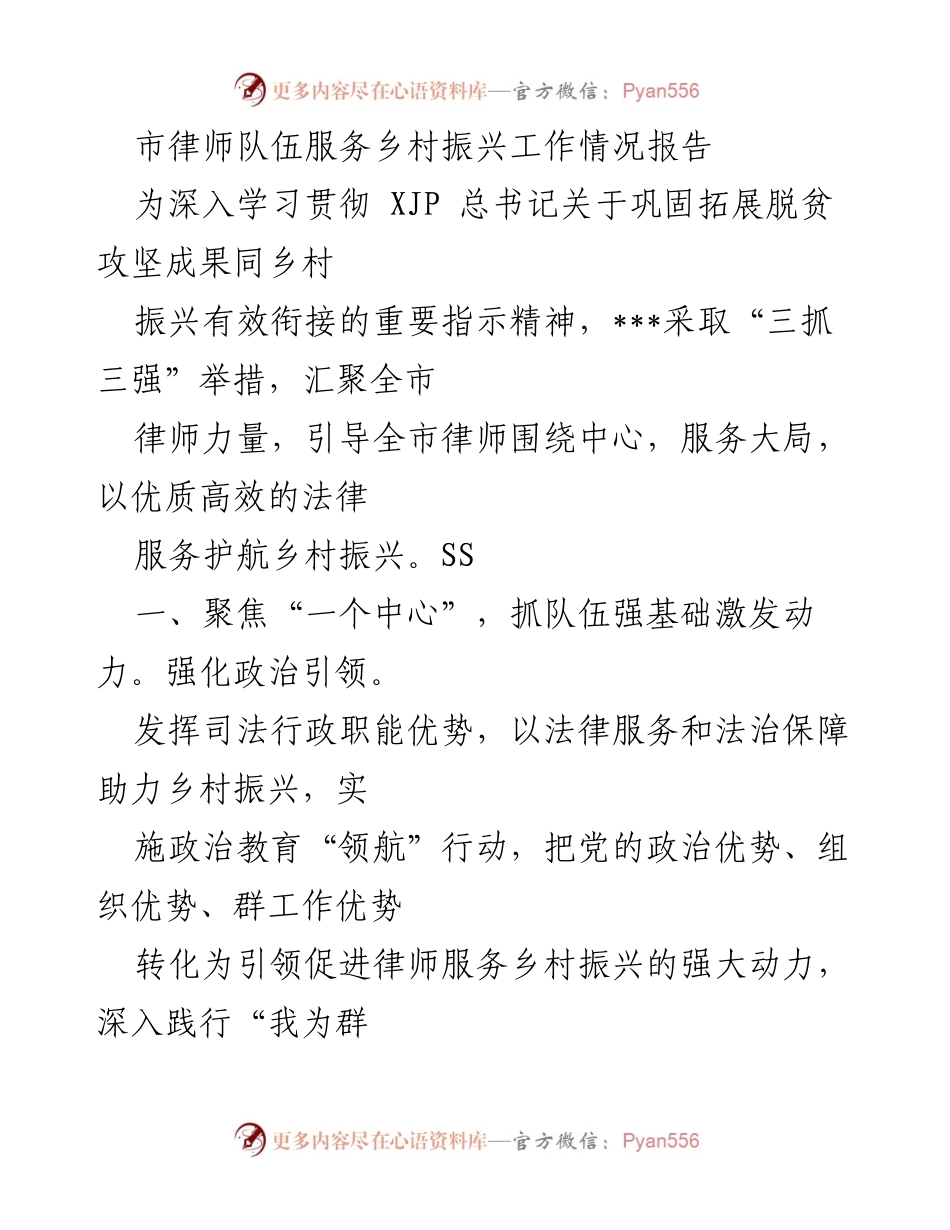 [工作总结] 乡村振兴 - 市律师队伍服务乡村振兴工作情况报告.docx_第1页