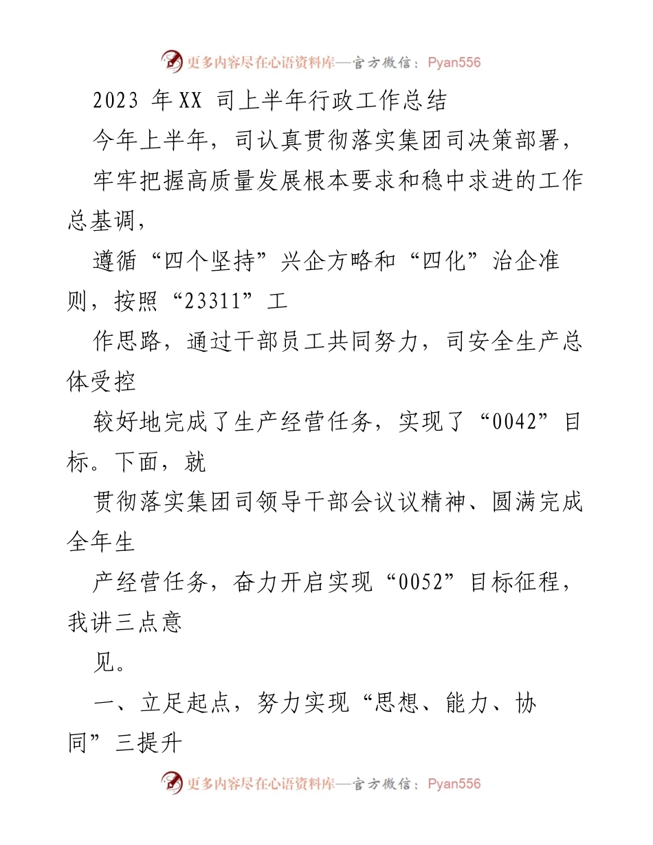 [工作总结] 上半年行政工作 - 2023年XX司上半年行政工作总结与目标展望.docx_第1页