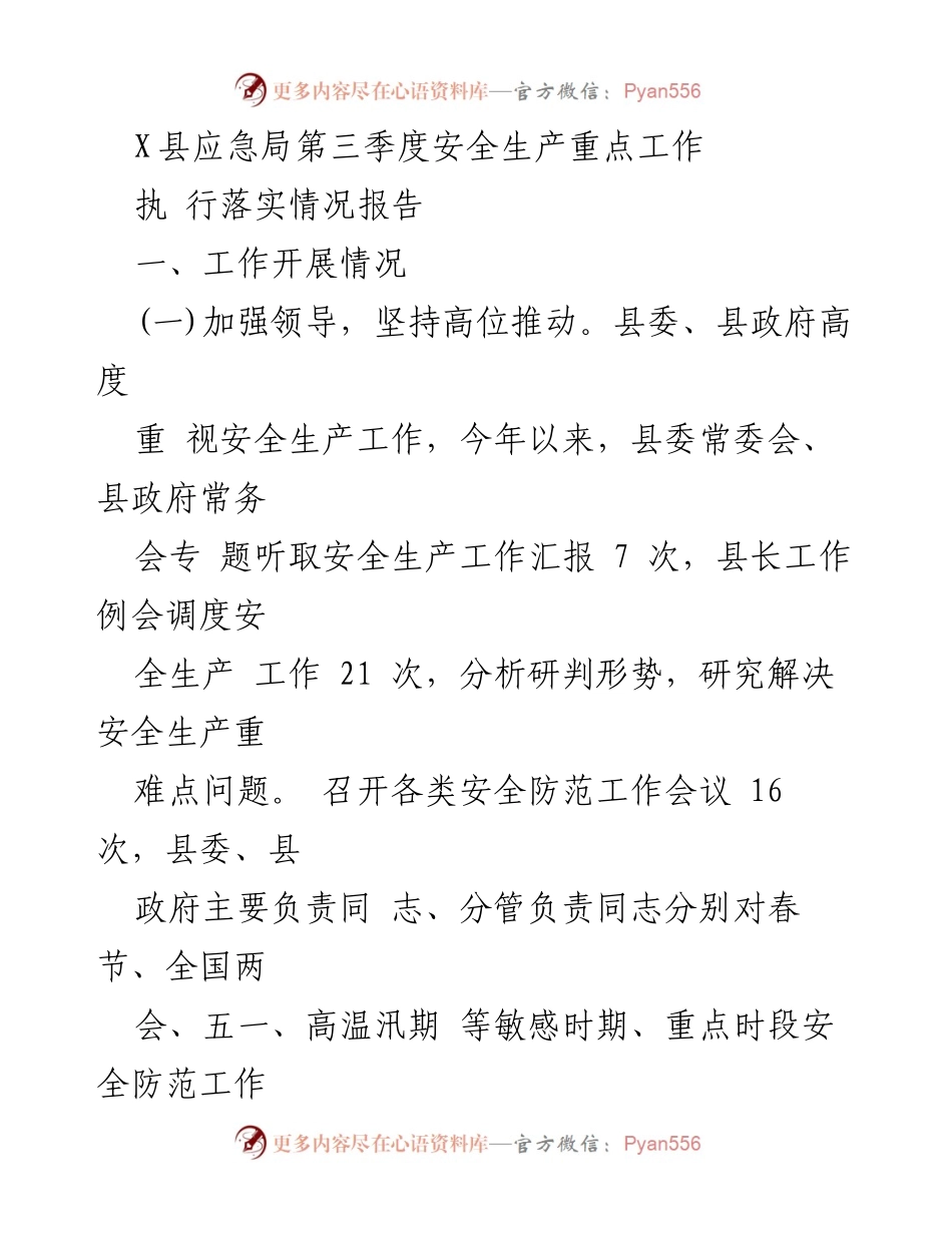 [工作总结] X县应急局 - 第三季度安全生产工作执行落实情况报告.docx_第1页