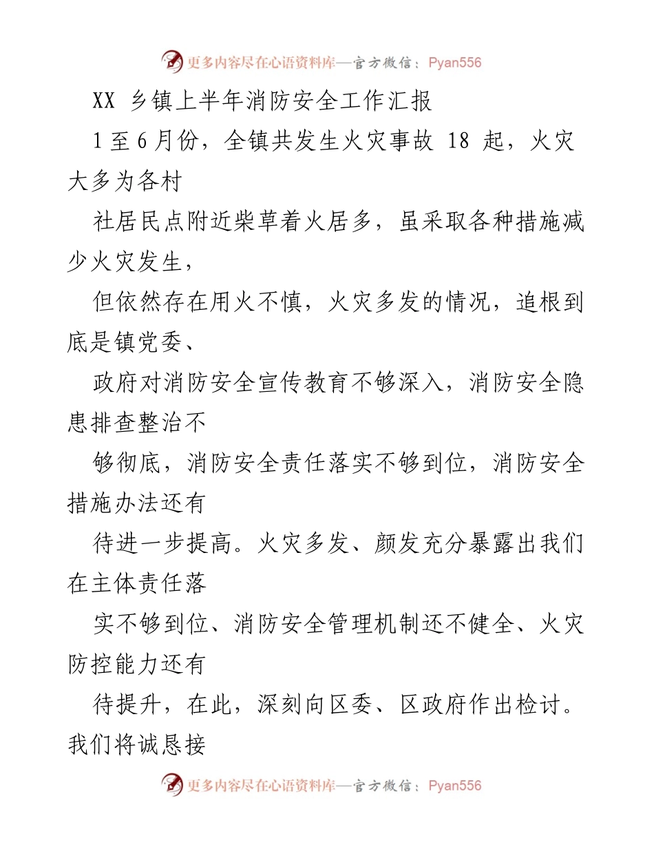 [工作总结] XX乡镇 - 上半年消防安全工作汇报及改进措施.docx_第1页