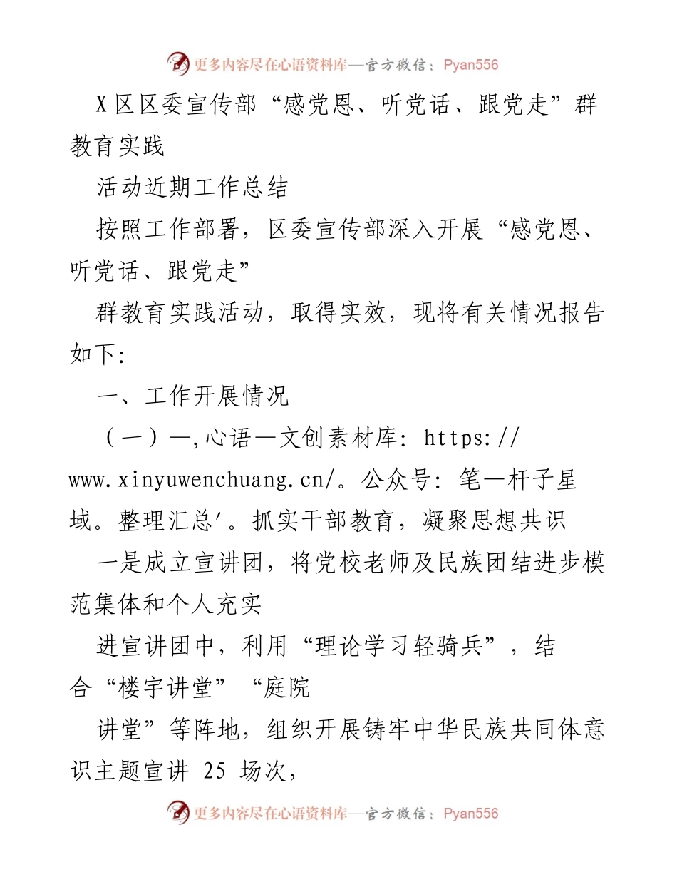 [工作总结] X区区委宣传部 - “感党恩、听党话、跟党走”群教育实践活动工作总结.docx_第1页
