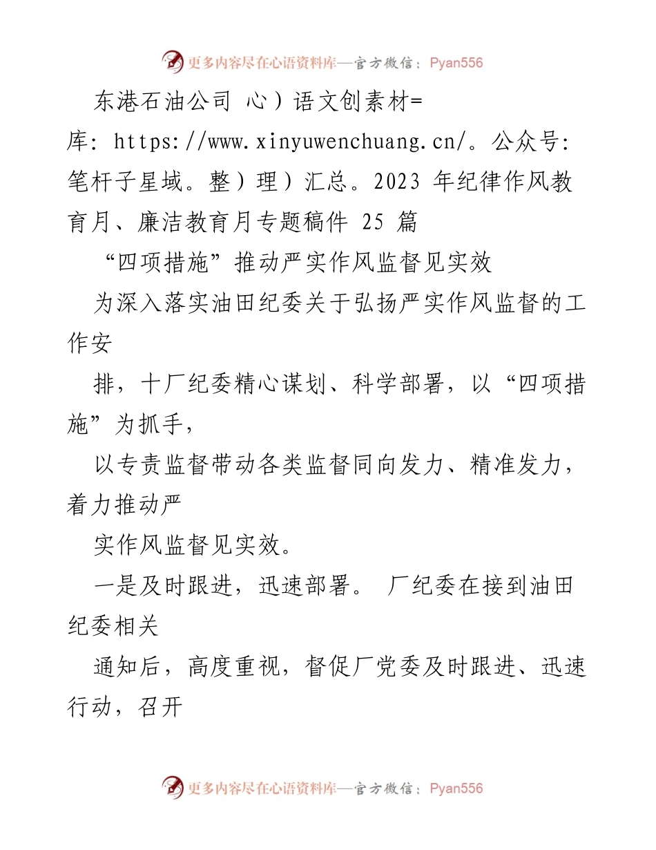 [工作总结] 东港石油公司 - 推动严实作风监督见实效的四项措施.docx_第1页