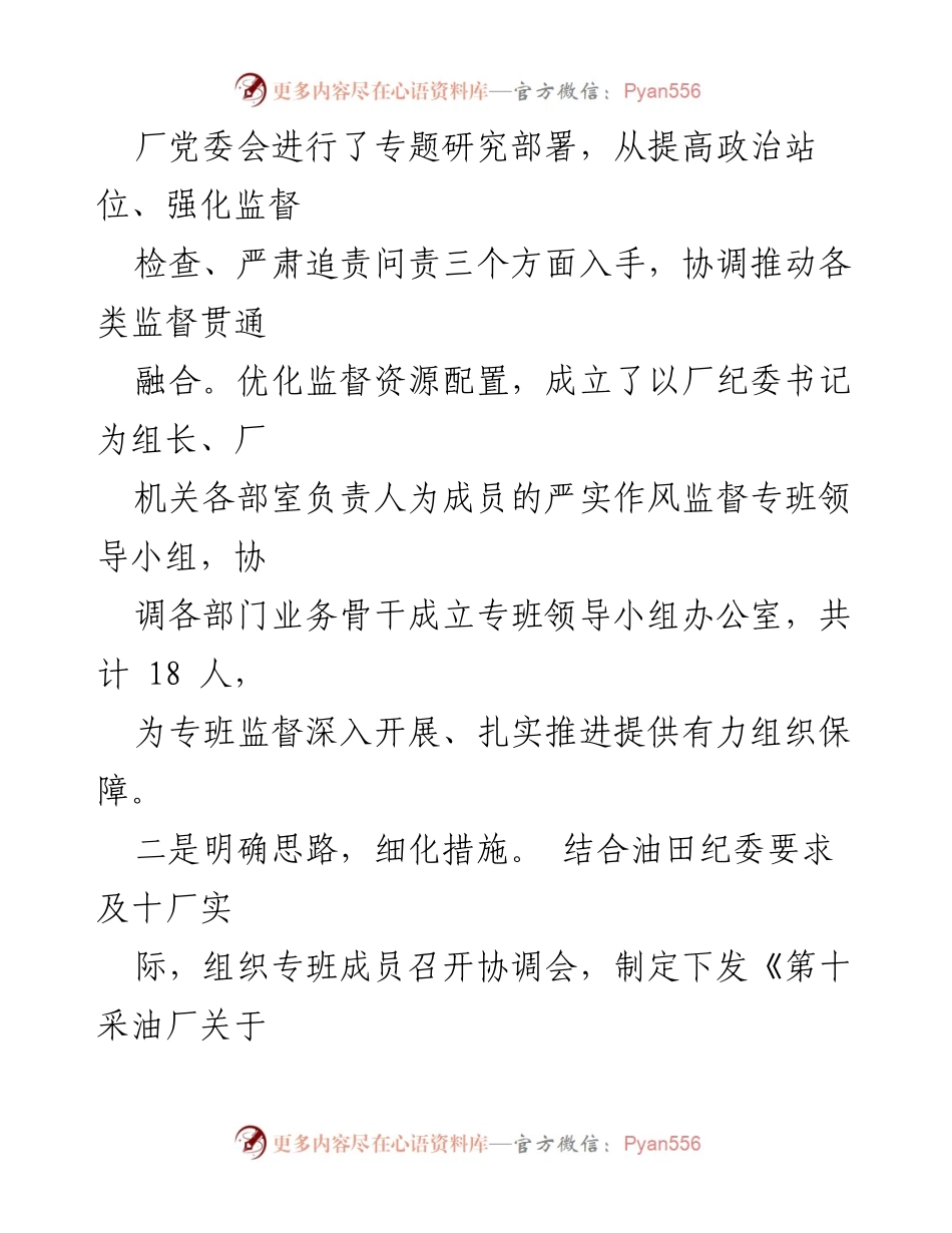 [工作总结] 东港石油公司 - 推动严实作风监督见实效的四项措施.docx_第2页