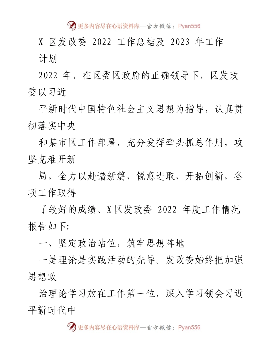 [工作总结] X区发改委 - 2022年工作总结与2023年工作计划.docx_第1页