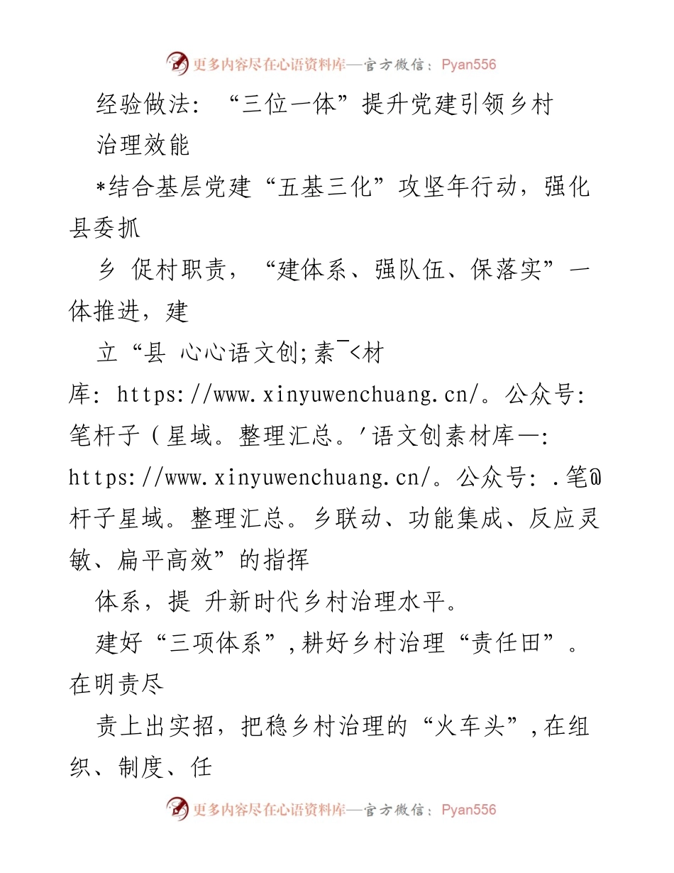 [工作总结] 乡村治理 - 三位一体提升党建引领乡村治理效能.docx_第1页