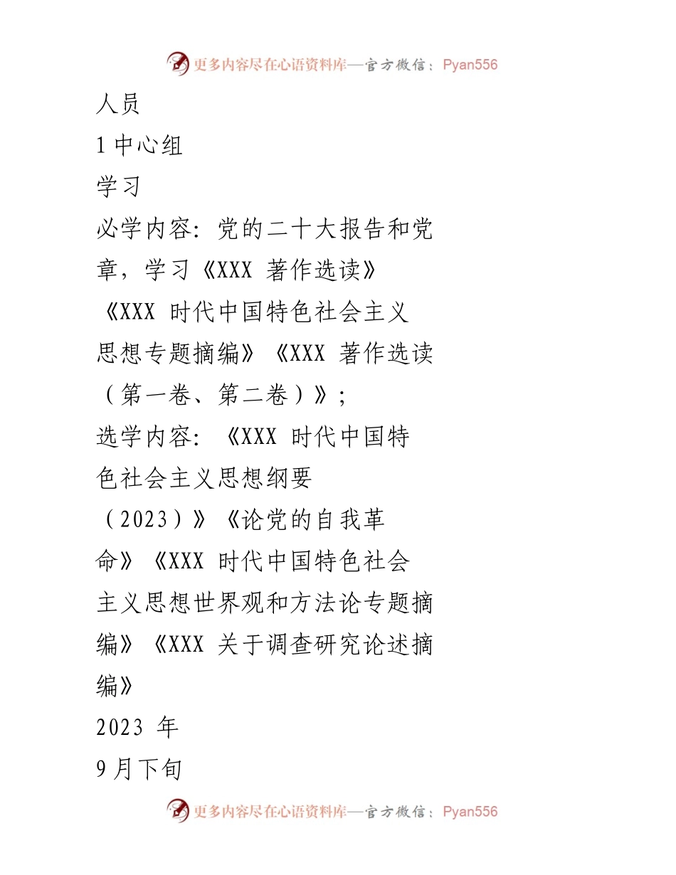 [工作总结] 主题教育 - 2023年第二批主题教育学习计划概述.docx_第2页