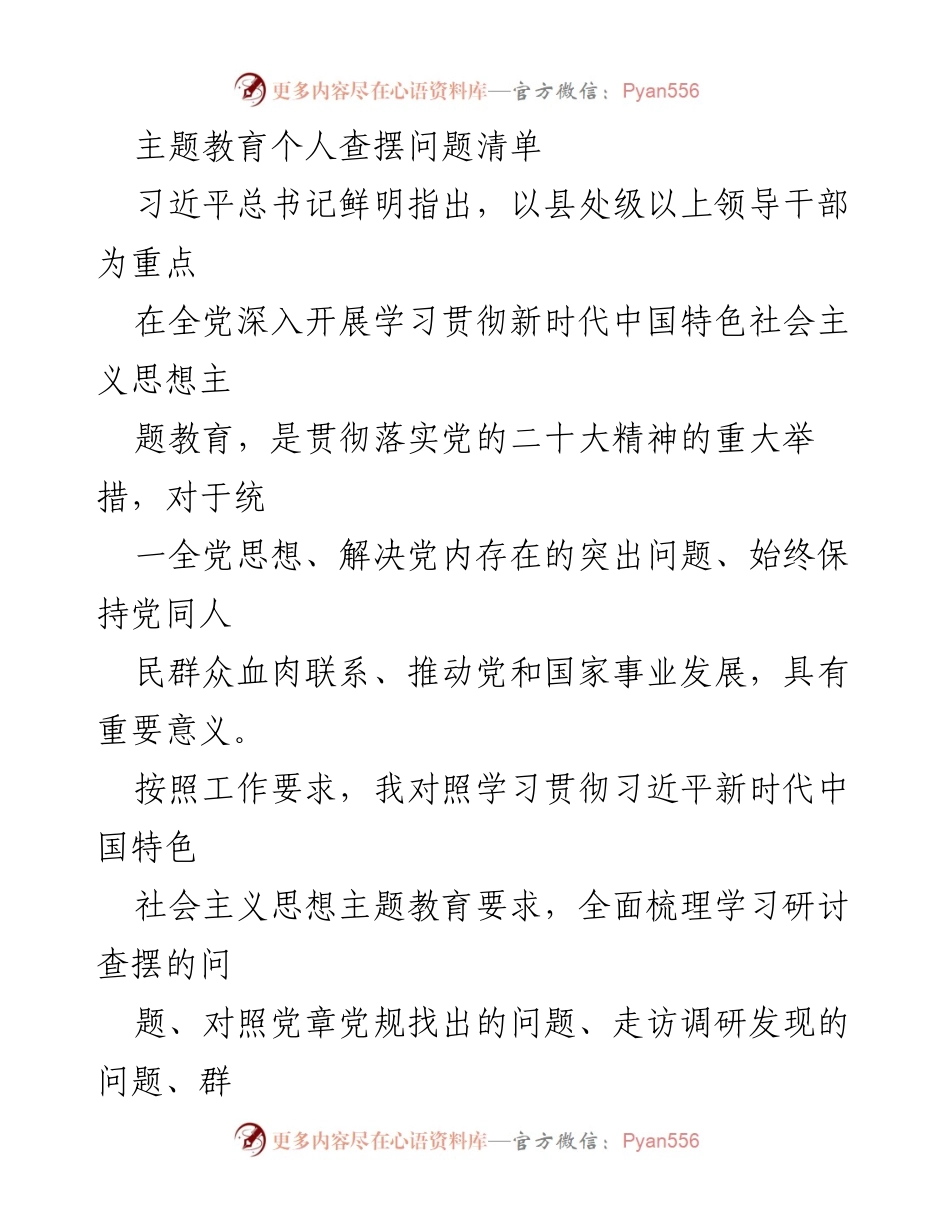 [工作总结] 主题教育 - 个人查摆问题清单及整改措施.docx_第1页