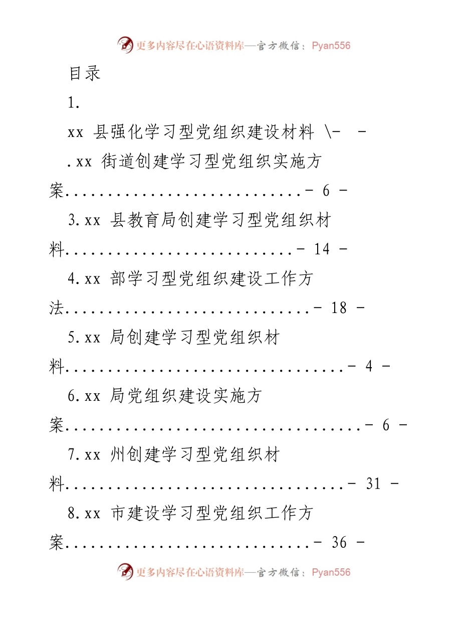 [工作总结] xx 县学习型党组织建设工作总结.docx_第1页
