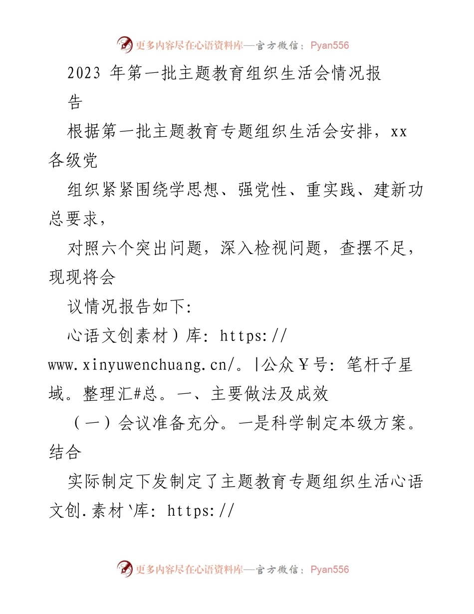 [工作总结] 主题教育组织生活会 - 2023年第一批主题教育组织生活会情况报告.docx_第1页