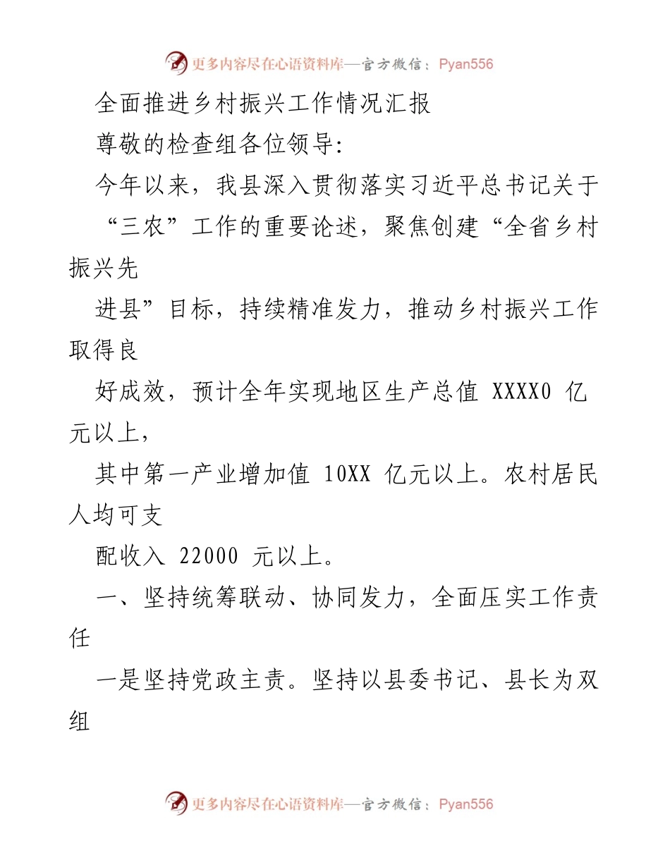 [工作总结] 乡村振兴工作汇报 - 全面推进乡村振兴工作情况汇报.docx_第1页