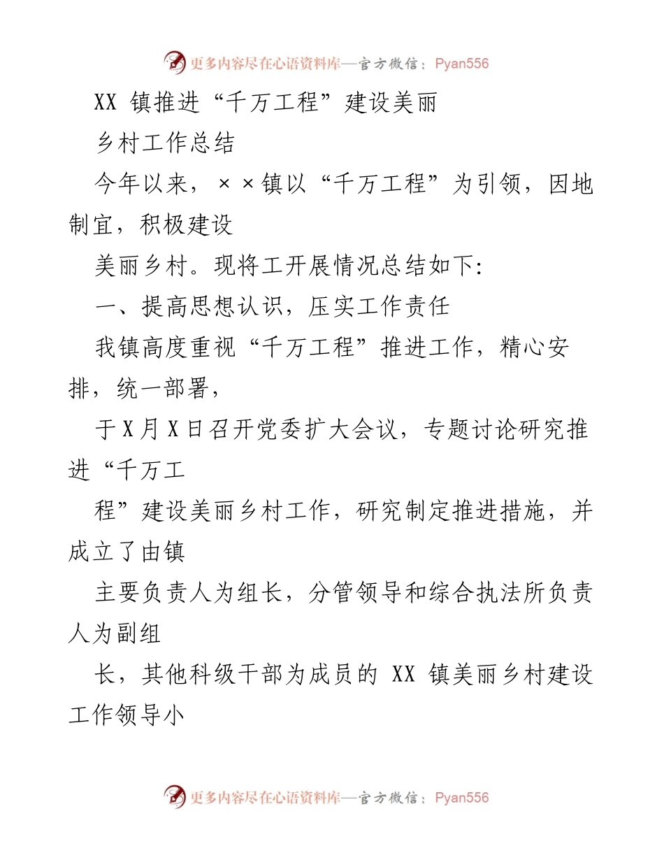 [工作总结] XX镇美丽乡村建设 - 推动“千万工程”建设美丽乡村的工作总结.docx_第1页