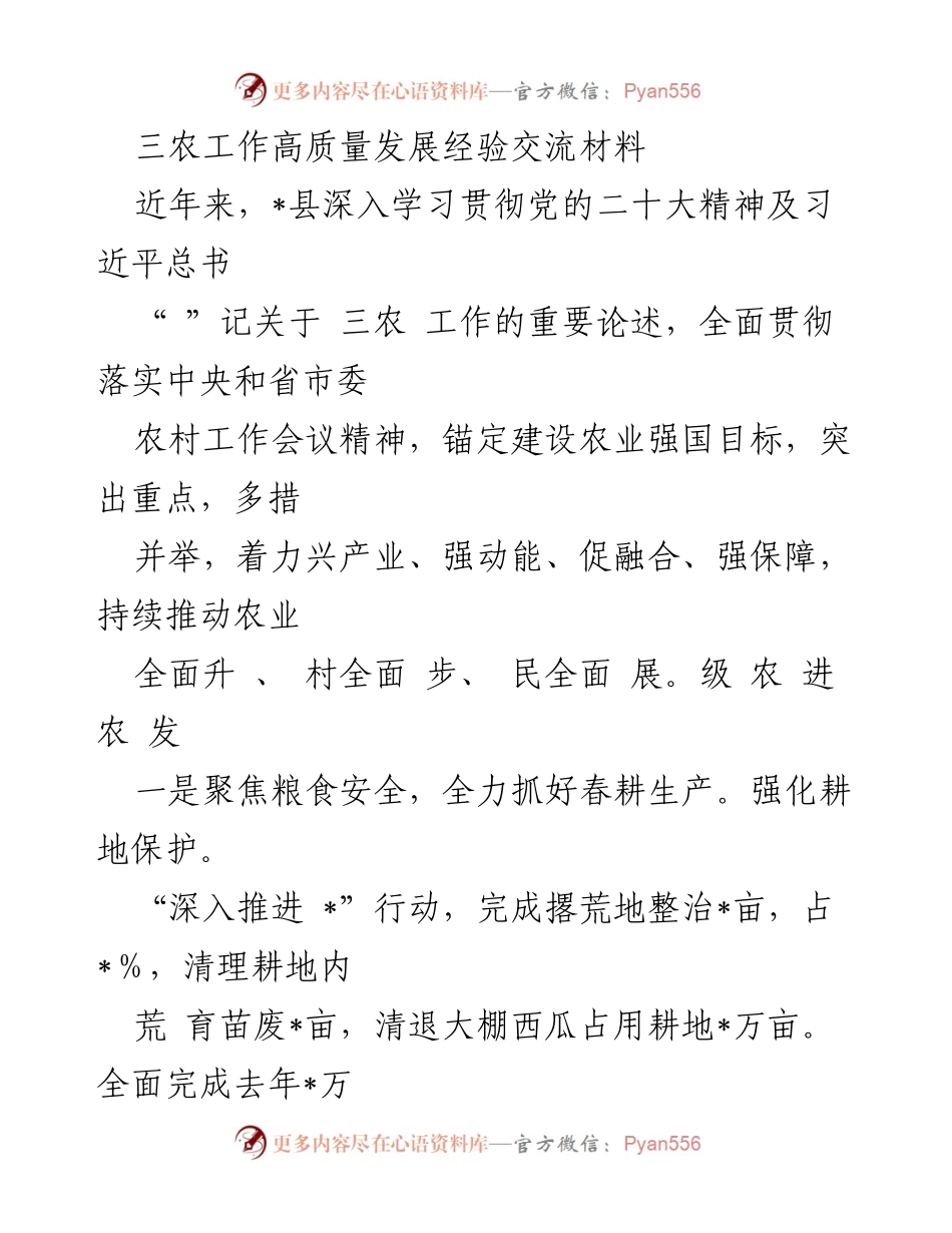 [工作总结] 三农工作经验交流 - 三农工作高质量发展的实践与成效.docx_第1页