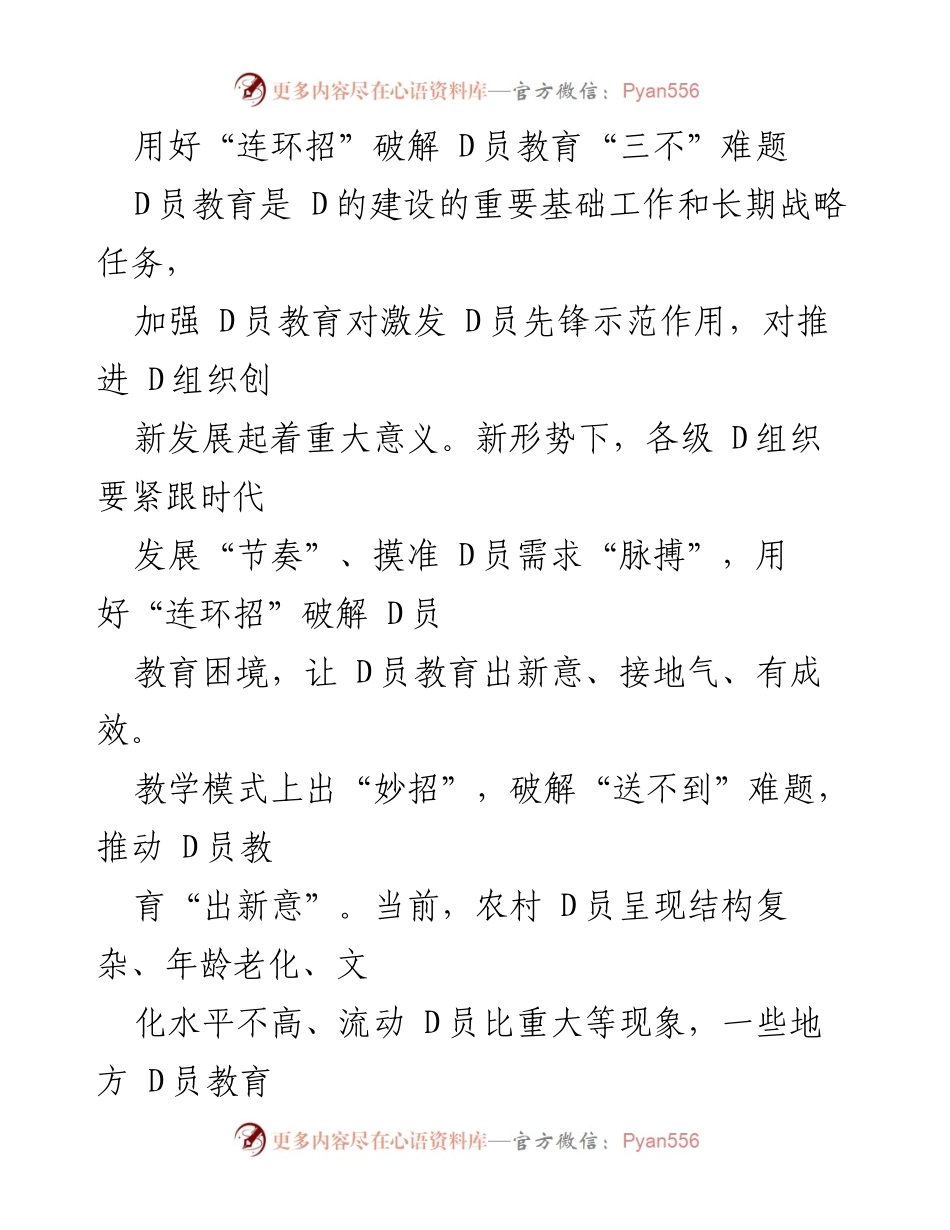 [工作总结] D员教育会议 - 破解 D员教育“三不”难题的“连环招”策略.docx_第1页