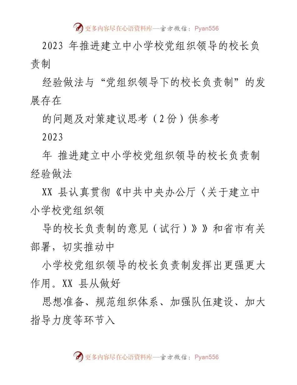 [工作总结] 中小学校党组织建设 - 推进中小学校党组织领导的校长负责制经验与对策总结.docx_第1页