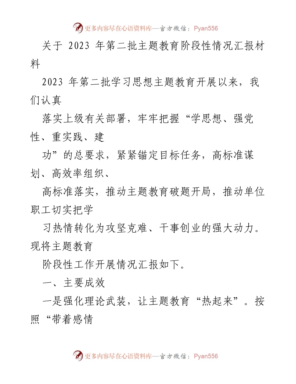 [工作总结] 主题教育阶段性汇报 - 2023年第二批主题教育阶段性工作成效汇报.docx_第1页