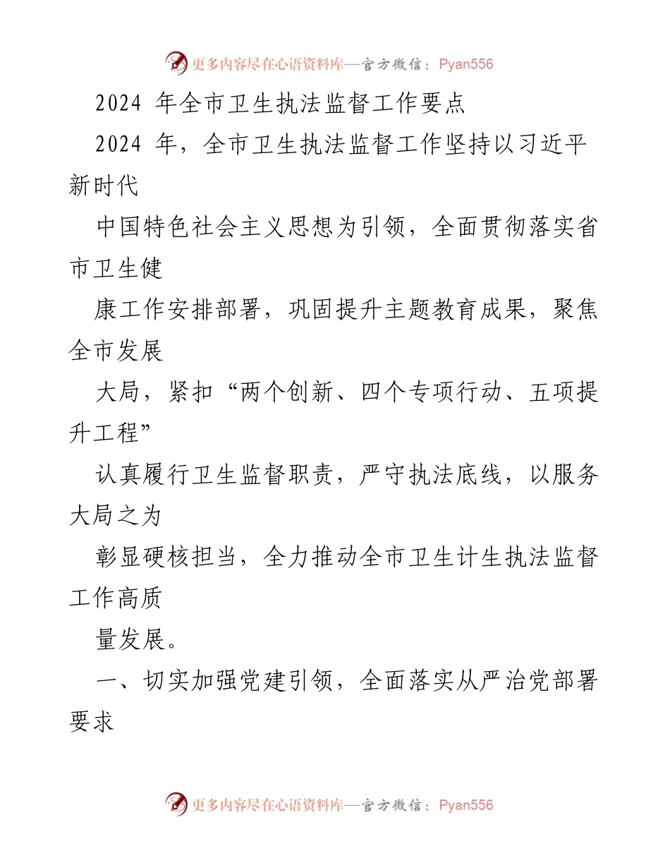 [工作总结] 2024年全市卫生执法监督工作 - 2024年全市卫生执法监督工作要点与实施方案.docx_第1页