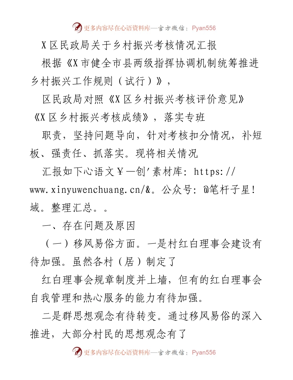 [工作总结] 乡村振兴考核 - X区民政局乡村振兴考核情况汇报与整改措施.docx_第1页