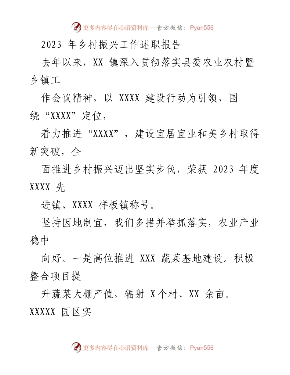 [工作总结] 乡村振兴 - 2023年XX镇乡村振兴工作述职报告.docx_第1页