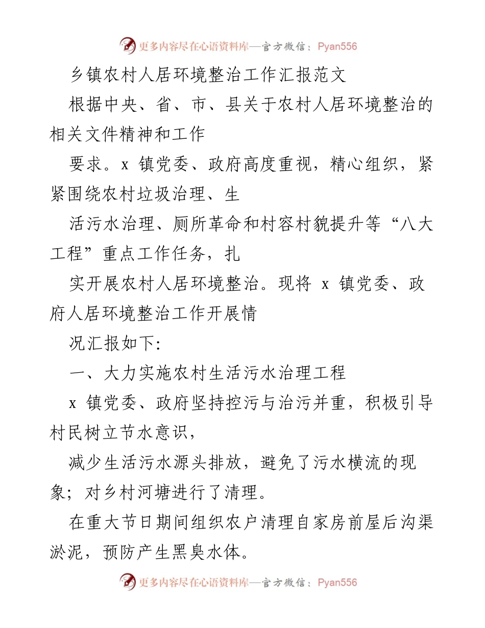 [工作总结] 乡镇人居环境整治 - x镇农村人居环境整治工作汇报_1.docx_第1页