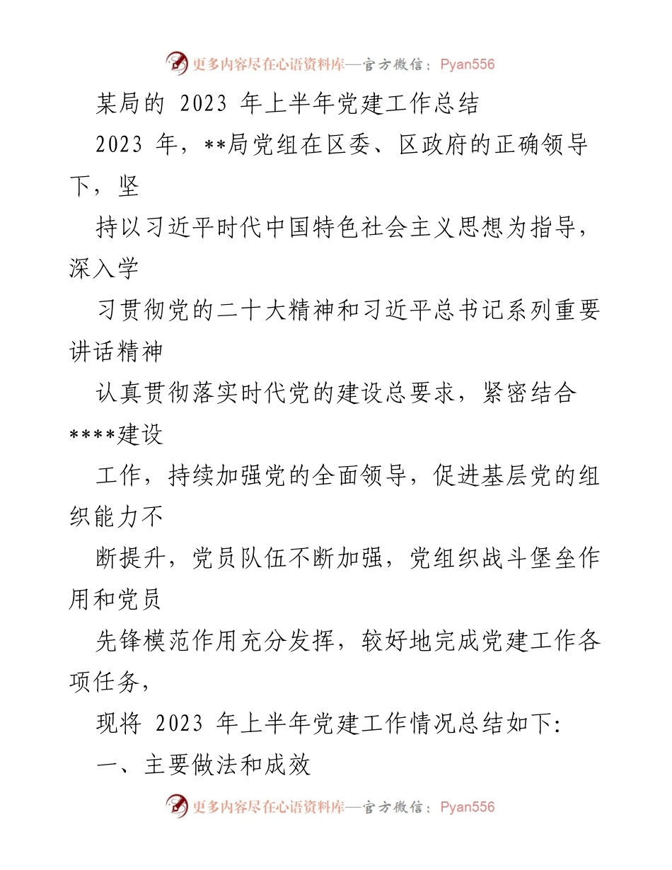 [工作总结] 上半年党建工作 - 2023年某局上半年党建工作总结.docx_第1页