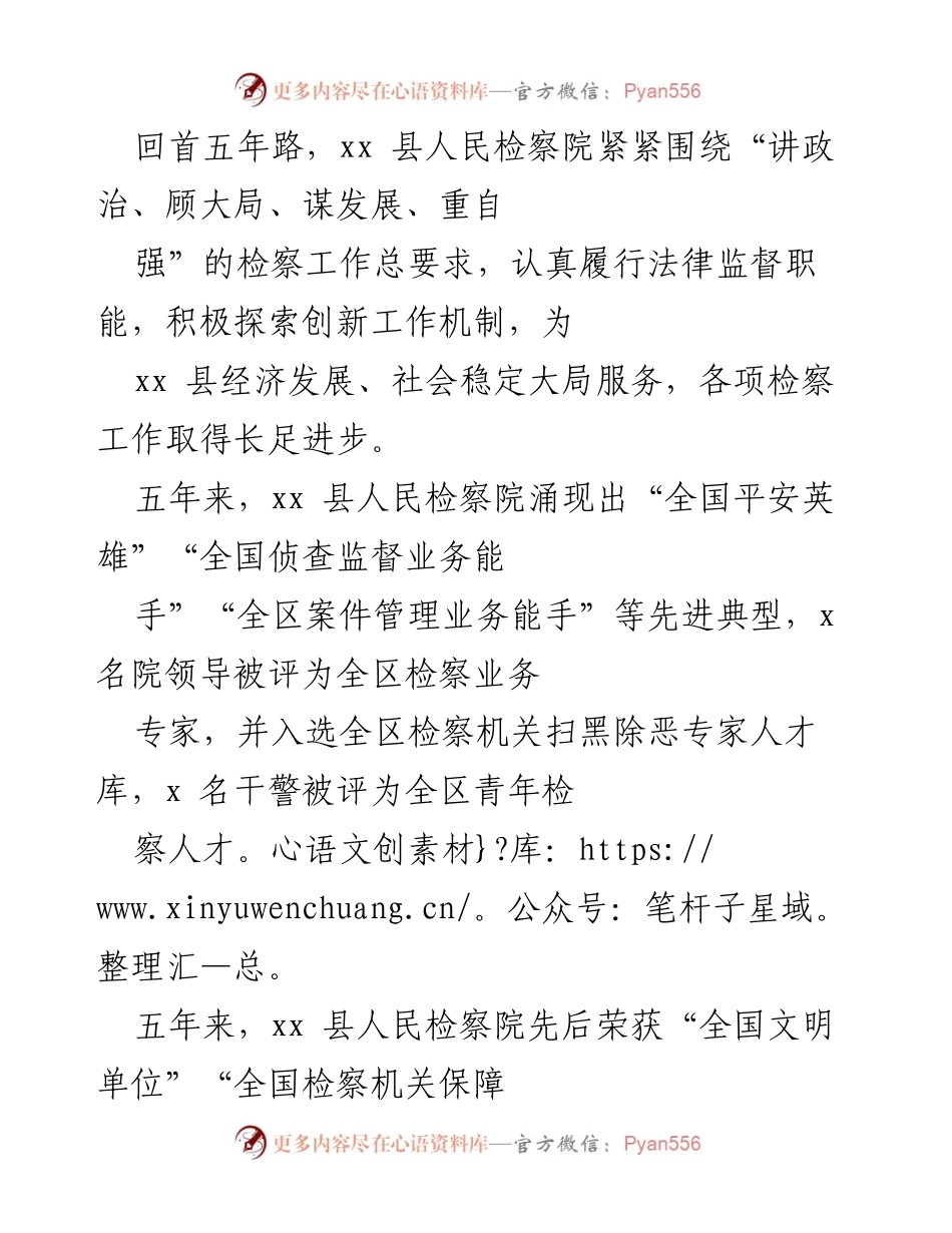 [工作总结] xx 县人民检察院五年成就回顾 - “五年奋进：xx 县人民检察院的创新与成就”.docx_第1页